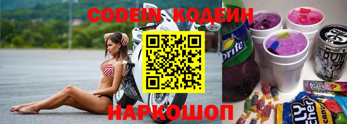 Codein Purple Drank  Вход с VPN  Кодеиновый сироп Lean Purple Drank  Сертолово 